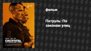 Патруль: По законам улиц (фильм, 2020)