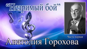 "Незримый бой" Анатолия Горохова.