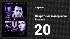 Секретные материалы 8 сезон 20 серия «Сущность» (сериал, 1993-2018)