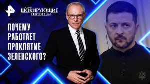 Почему работает проклятие Зеленского? — Самые шокирующие гипотезы (07.04.2025)