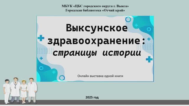 История выксунского здравоохранения