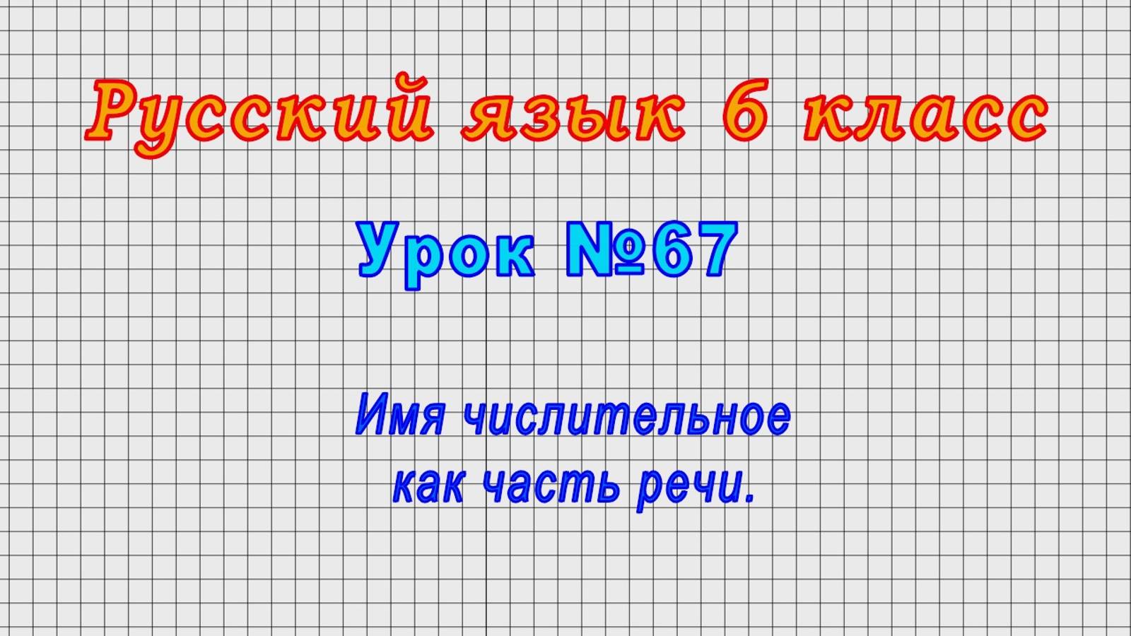 Русский язык 6 класс (Урок№67 - Имя числительное как часть речи.) смотреть онлайн
