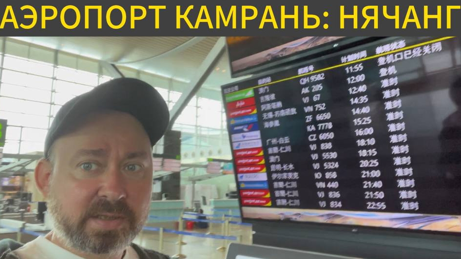 Нячанг. Аэропорта Камрань. Зона вылета