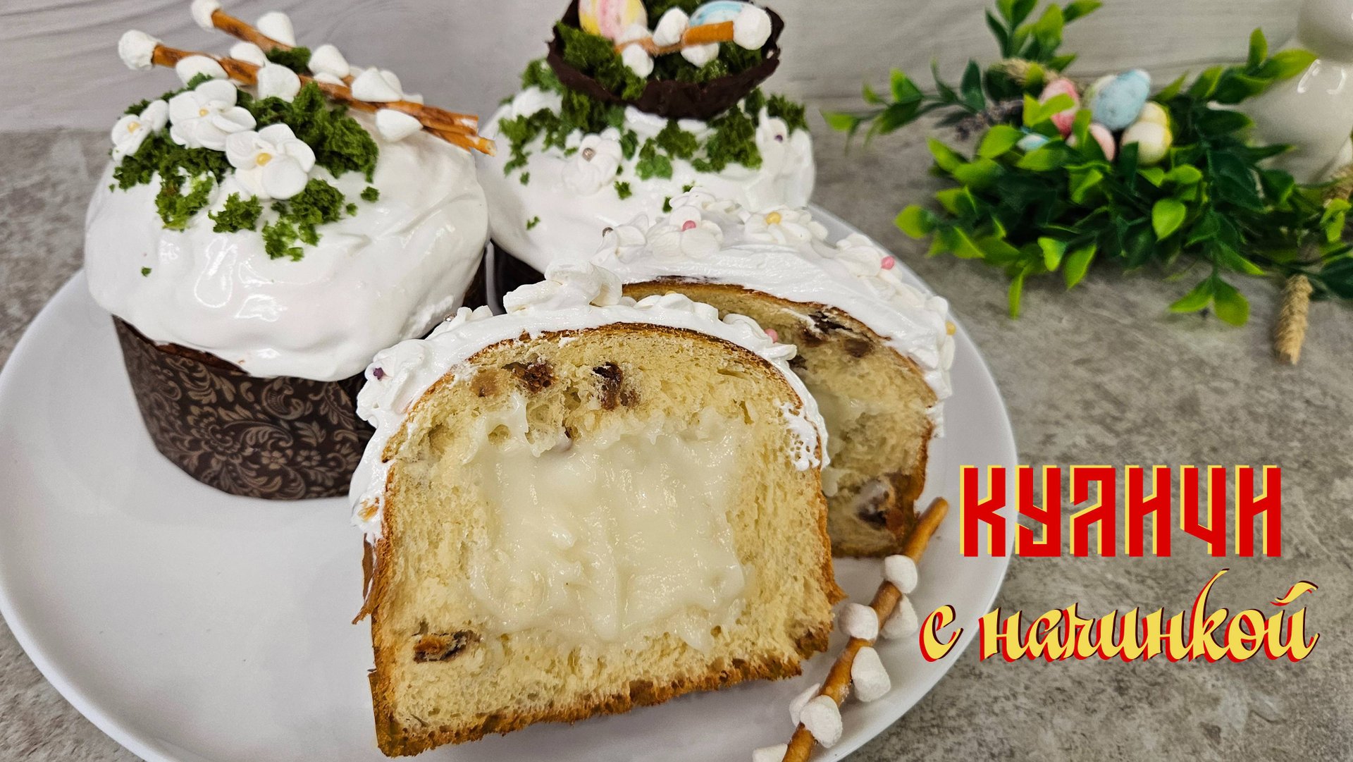 КУЛИЧИ С НАЧИНКОЙ | Рецепт вкусного пасхального кулича смотреть онлайн