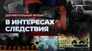 В интересах следствия