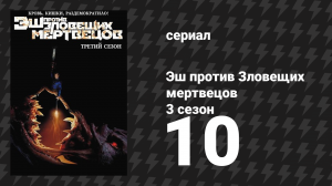 Эш против Зловещих мертвецов 3 сезон 10 серия «Испытание на прочность» (сериал, 2015)