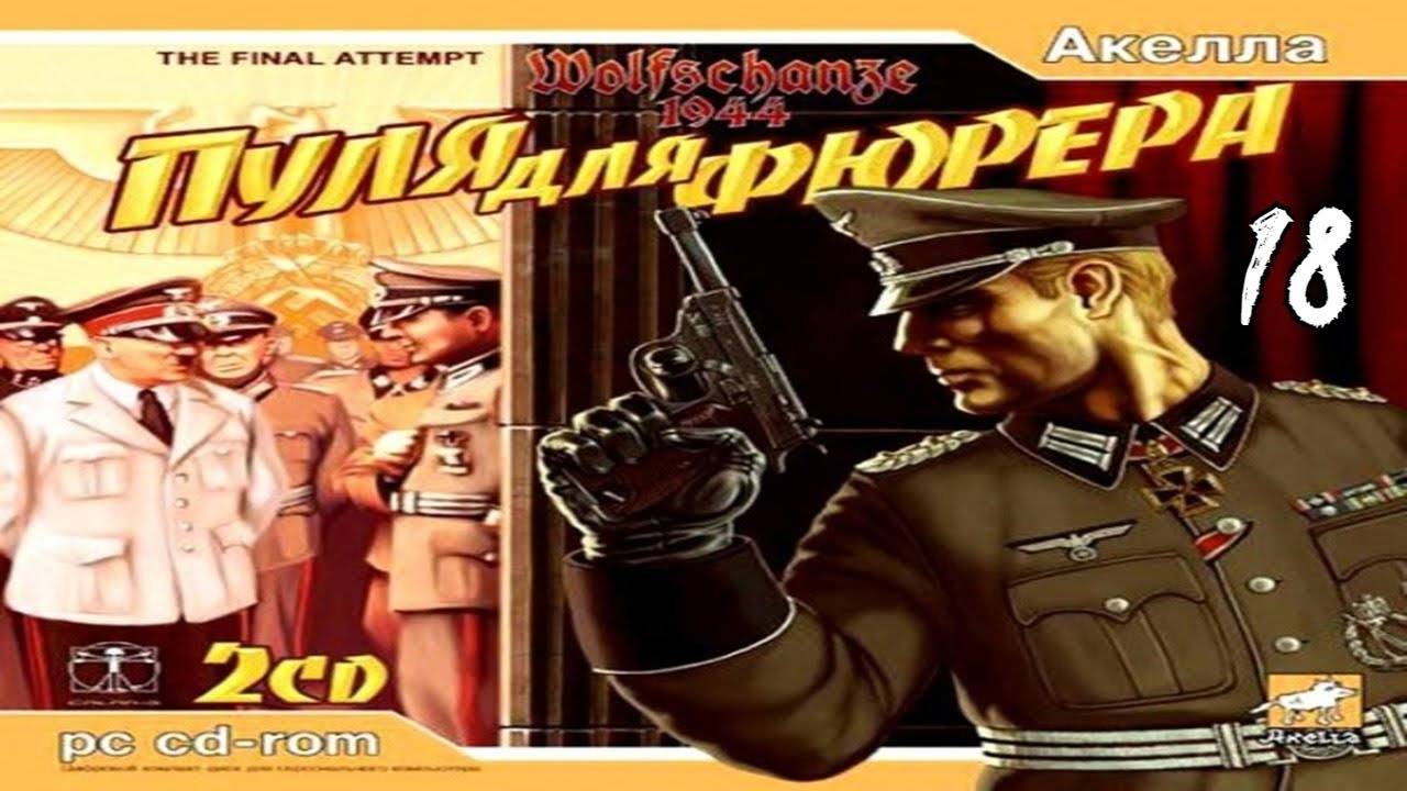 Прохождение Wolfschanze 1944: Пуля для Фюрера #18 (Долина)