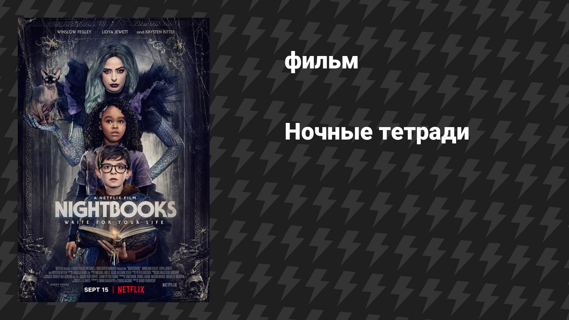 Ночные тетради (фильм, 2021) смотреть онлайн