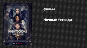 Ночные тетради (фильм, 2021)
