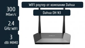Обзор роутера Dahua DH-N3: быстрый интернет, простая настройка и надежность