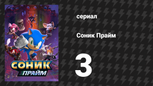 Соник Прайм 1 сезон 3 серия «Побег из города» (мультсериал, 2022)