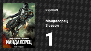 Мандалорец 3 сезон 1 серия «Глава 17: Отступник» (сериал, 2023)