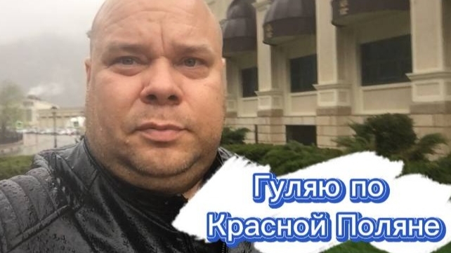 Красная поляна. Гуляем под дождём. смотреть онлайн