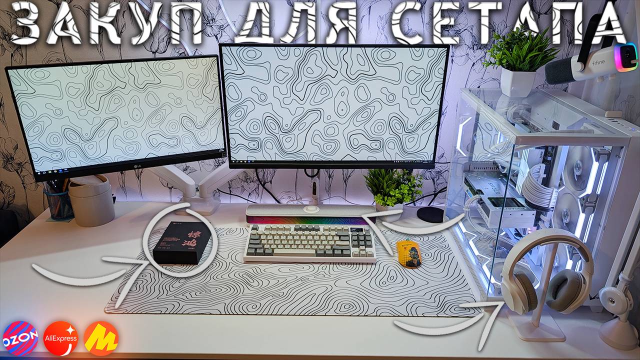 Закупился товарами с маркетплейсов для моего сетапа | Прокачка рабочего места смотреть онлайн