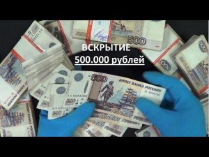 Пол миллиона рублей - вскрытие пачки пятисоток из обращения, браки, красивые номера и модификации
