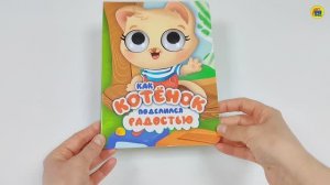 КНИЖКА С ГЛАЗКАМИ. ЭМОЦИИ. КАК КОТЁНОК ПОДЕЛИЛСЯ РАДОСТЬЮ