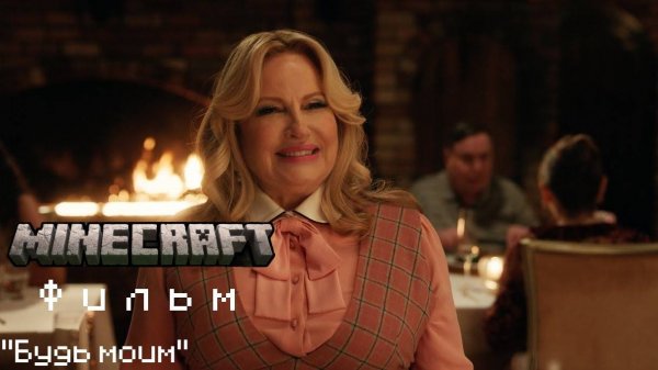 Майнкрафт Фильм | "Будь моим" | В кинотеатрах с 4 апреля (Перевод KpunepGame)