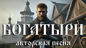 Богатыри (Авторская песня) - Музыкальный Клип