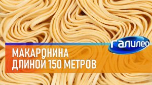 Галилео | Макаронина длиной 150 метров