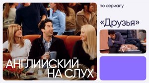 Английский на слух по сериалам | «Друзья» | Онлайн-школа «Инглекс»