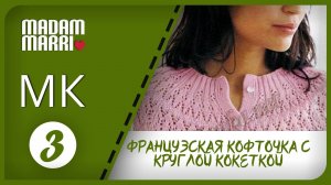 НОВАЯ ФРАНЦУЗСКАЯ КОФТОЧКА С КРУГЛОЙ КОКЕТКОЙ  МК №3 ЧАСТЬ 3 ДЛЯ НАЧИНАЮЩИХ.СОЕДИНЕНИЕ