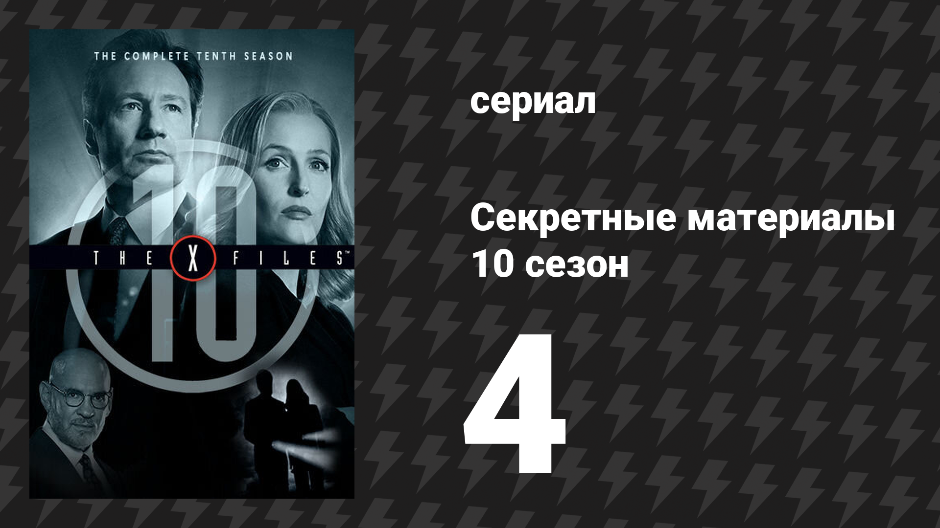 Секретные материалы 10 сезон 4 серия «Снова дома» (сериал, 1993-2018) смотреть онлайн