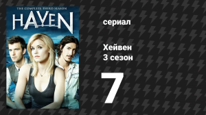 Хейвен 3 сезон 7 серия «Волшебный час, часть 1» (сериал, 2010)
