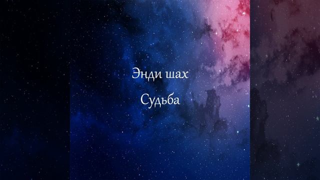 Судьба