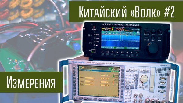 Трансивер Волк с AliExpress. Часть 2. Измерения.