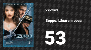 Зорро. Шпага и роза 53 серия (сериал, 2007)