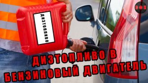 Что будет, если дизтопливо залить в бензиновый двигатель?