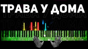 Как Играть на Фортепиано Песню Трава у Дома 🎹 ОБУЧЕНИЕ + НОТЫ