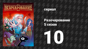 Разочарование 5 сезон 10 серия «Прощай, Бин» (мультсериал, 2018)
