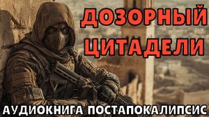 АУДИОКНИГА: ДОЗОРНЫЙ ЦИТАДЕЛИ. ПОСТАПОКАЛИПСИС