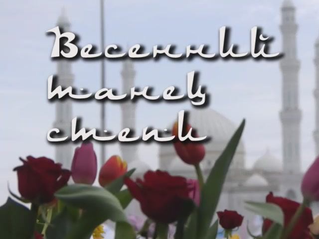 ВЕСЕННИЙ ТАНЕЦ СТЕПИ. Навруз в Астане. смотреть онлайн