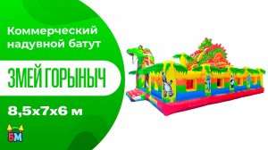 Коммерческий надувной батут «Змей Горыныч» 8,5x7x6 м