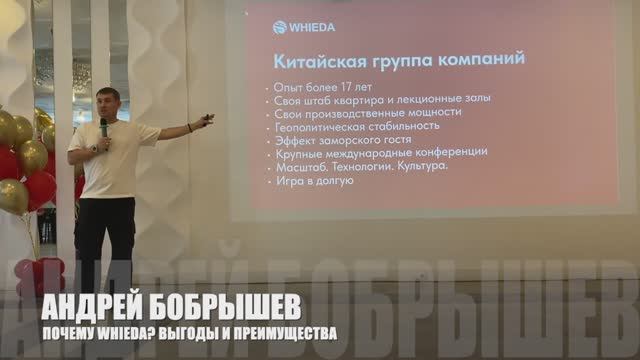 🔴 ПОЧЕМУ WHIEDA? ВЫГОДЫ И ПРЕИМУЩЕСТВА I GLOBAL DIRECTOR АНДРЕЙ БОБРЫШЕВ I 5 АПРЕЛЯ'25, МОСКВА смотреть онлайн
