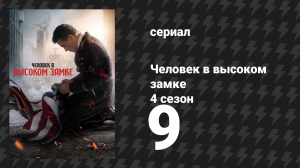 Человек в высоком замке 4 сезон 9 серия «За неимением гвоздя» (сериал, 2015)