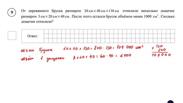 ВПР. Математика. 5 класс. Задание 9. От деревянного бруска размером 20 см * 40 см * 130 см отпилили смотреть онлайн