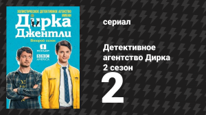 Детективное агентство Дирка Джентли 2 сезон 2 серия «Фанаты мокрых кругов» (сериал, 2016)