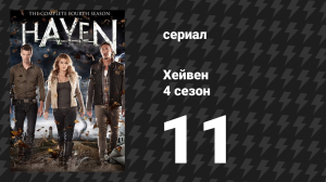 Хейвен 4 сезон 11 серия «Выстрел в темноте» (сериал, 2010)