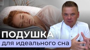 Как выбрать идеальную подушку для сна?