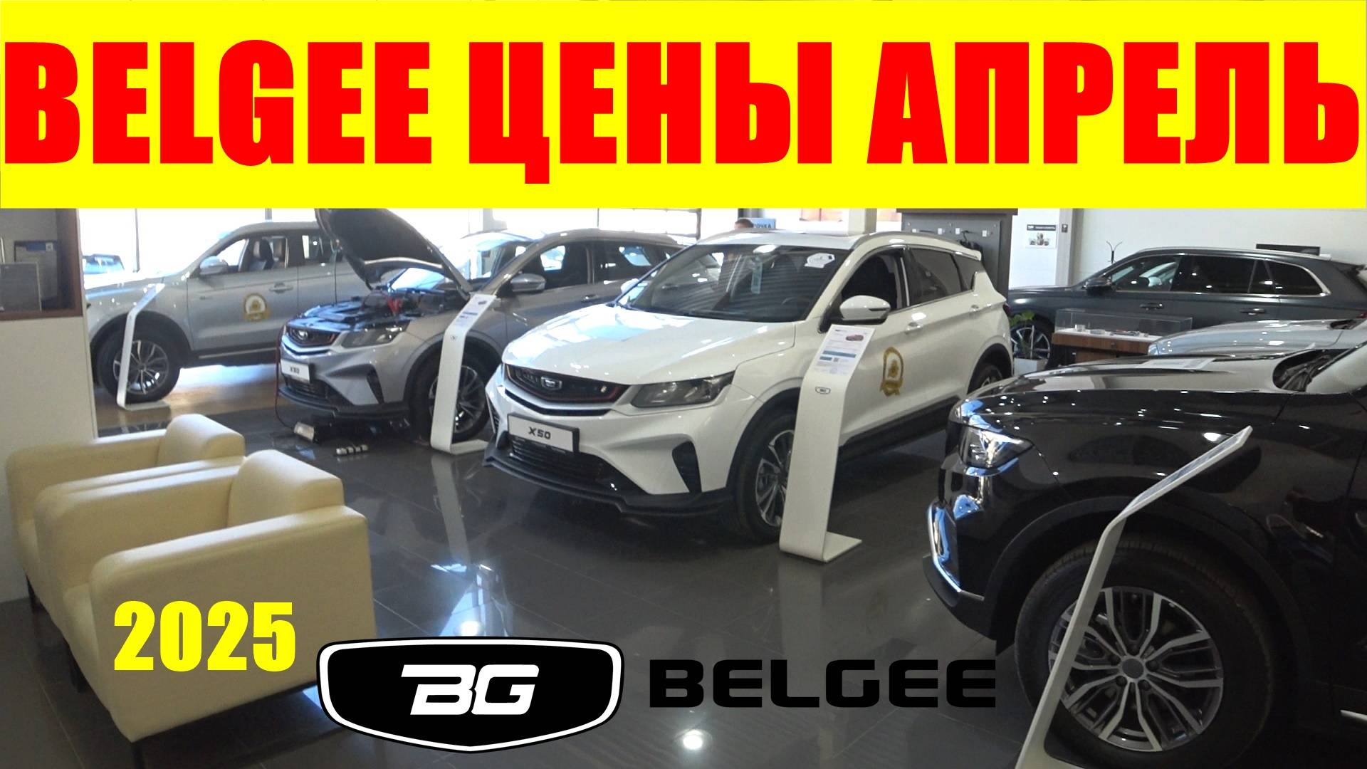 BELGEE ЦЕНЫ АПРЕЛЬ 2025 смотреть онлайн