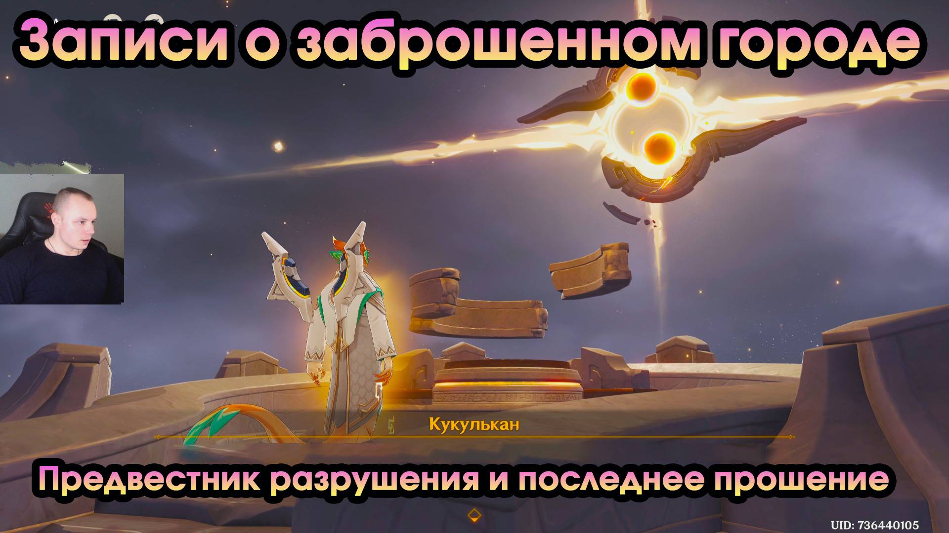 Геншин Импакт➤Финальные всполохи пламени➤Предвестник разрушения и последнее прошение➤Genshin Impact смотреть онлайн