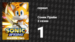 Соник Прайм 2 сезон 1 серия «Избегайте Пустоты» (мультсериал, 2023)