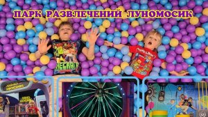 ПАРК ЛУНОМОСИК. РАЗВЛЕКАТЕЛЬНЫЙ ЦЕНТР ДЛЯ ДЕТЕЙ.
