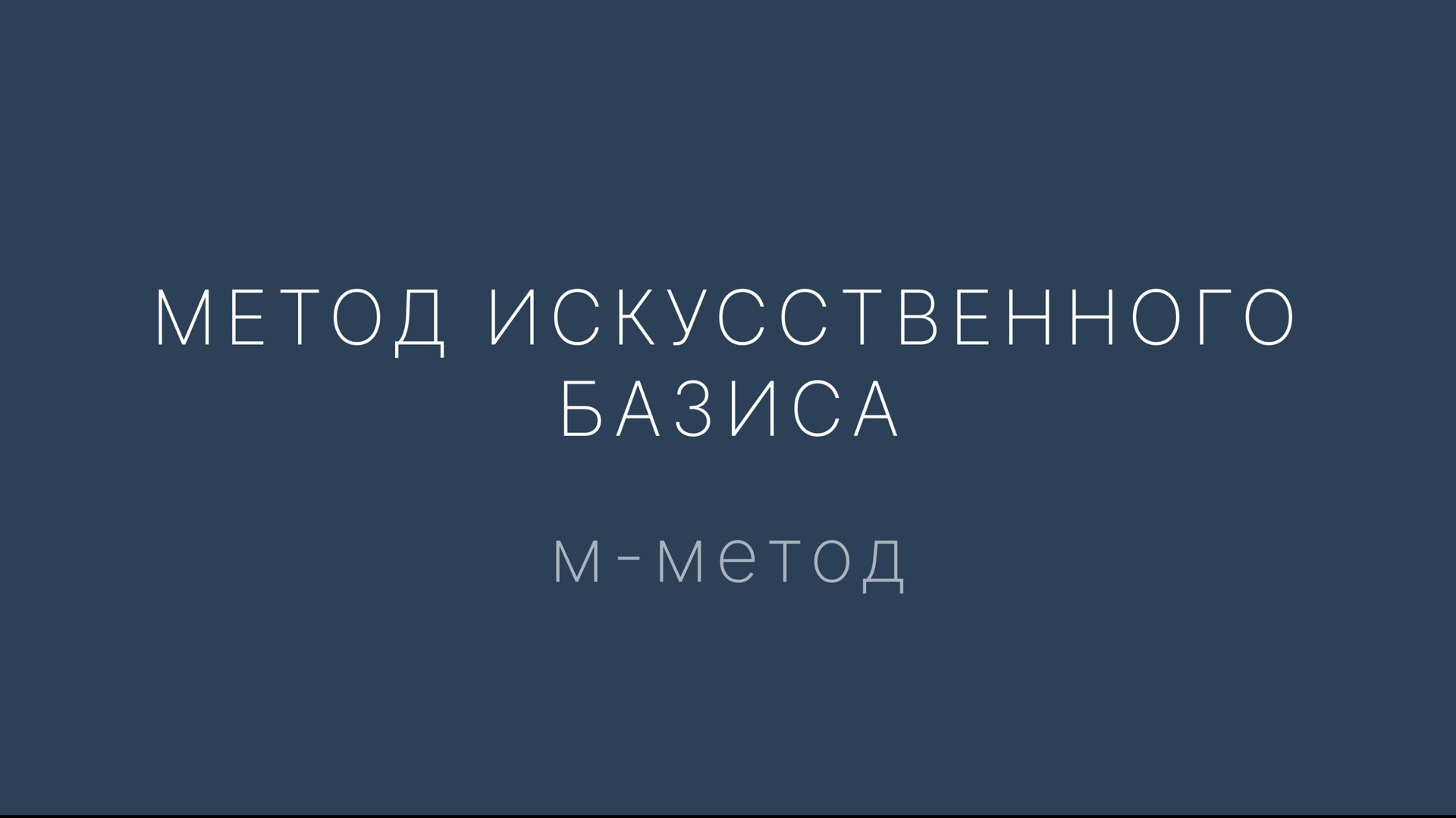 Искусственный базис: М-метод смотреть онлайн