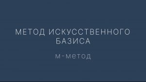 Искусственный базис: М-метод