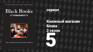 Книжный магазин Блэка 2 сезон 5 серия «Здравствуй, солнце» (сериал, 2000)