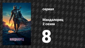 Мандалорец 2 сезон 8 серия «Глава 16: Спасение» (сериал, 2020)